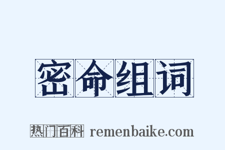 密命组词是什么意思的图片